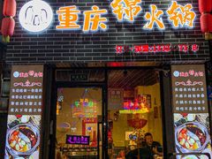 -重庆锦火锅(惠福东路店)