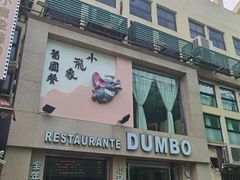 -小飞象葡国餐