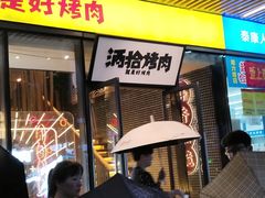 -酒拾烤肉(复地星光天地店)