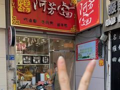 -阿芳卤面(中闽百汇店)