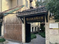 -上海蔡元培故居陈列馆
