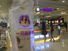 -一只酸奶牛(百联南岸上海城店)