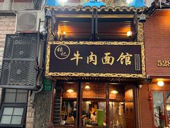 -张记牛肉面馆(天津路店)