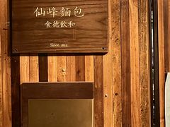 -仙峰天然面包(迎宾路店)