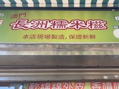 -澳门长洲糯米糍(柯打苏沙街店)