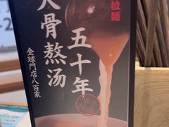 -味千拉面(南虹店)