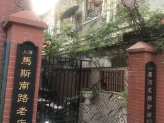 -古董花园(思南路42弄小区店)