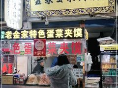 门面-老金家蛋菜夹馍(西安总店)