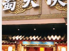 门面-蜀大侠火锅(寰球文化地标·总府店)