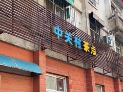 -中关村茶点