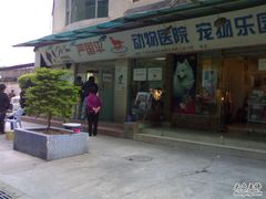 -严国平动物医院(德政总院)