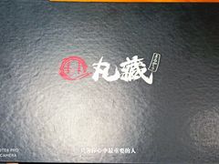 -丸藏和牛烧肉专门店(园区师惠坊店)