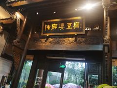 -陈麻婆豆腐(旗舰店)