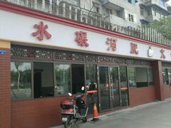 门面-水碾河肥兔火锅(水碾河店)