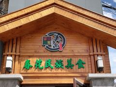 门面-春花民族美食(佳木斯总店)