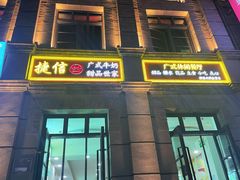 -捷信牛奶甜品世家(柳巷店)