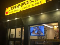门面-王胖子驴肉火烧(鼓楼店)