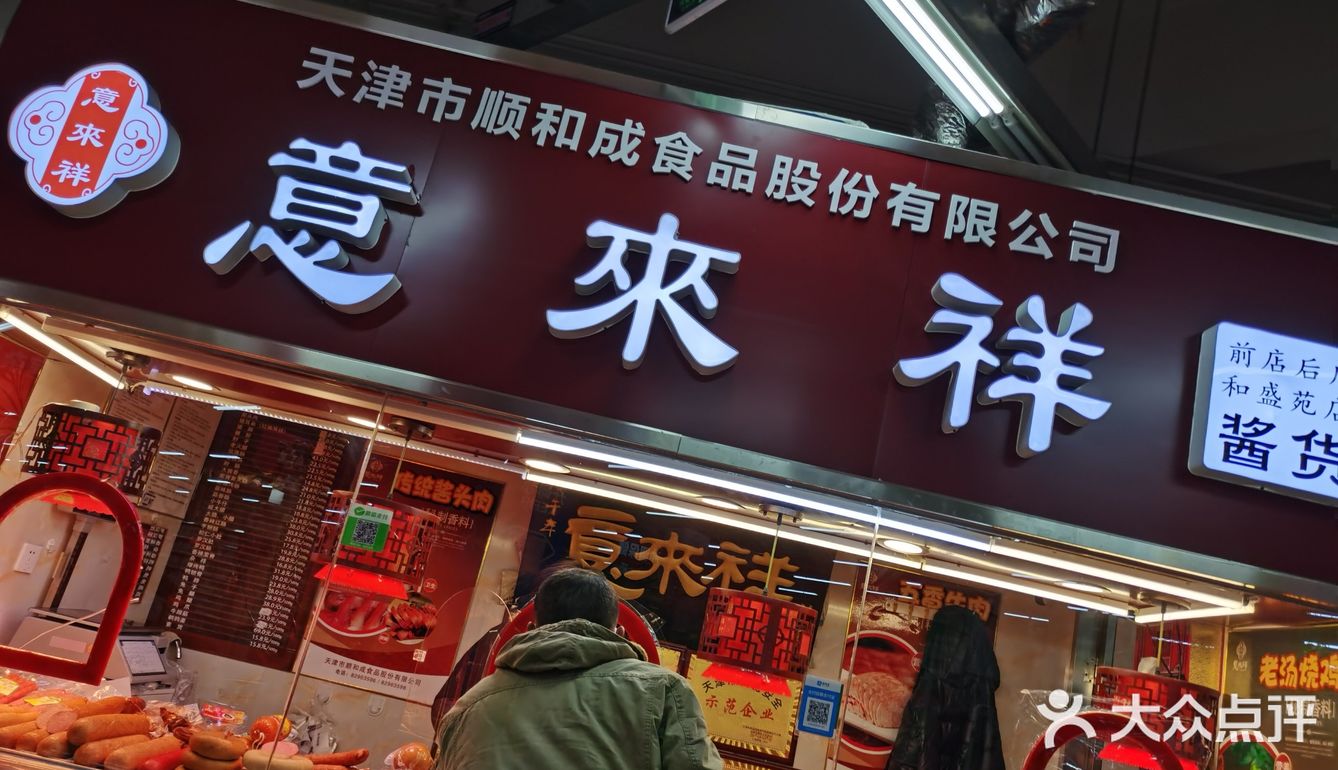 意来祥酱货专卖店