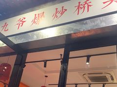 门面-荆九爷爆炒桥头三嫩(浙大店)