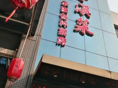 -茅溪菜·家宴(上品拾陆店)