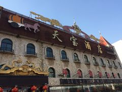 门面-天宝海鲜酒楼(开发区珠江道店)