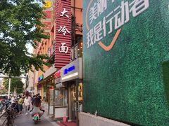 门面-西塔大冷面(市府大路店)