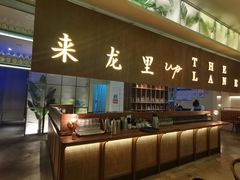 -来龙里 精致 东南亚餐室(万象城店)