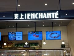 面包甜点陈列柜-安上烘焙 ENCHANTE(世纪汇店)