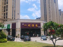 -一刘汤包(杏林店)