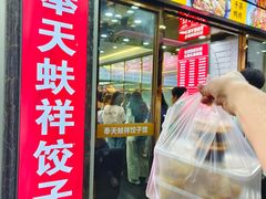 -奉天蚨祥饺子馆