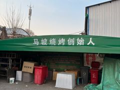 -清真·馬坡二旦烧烤(人生一串拍摄店)