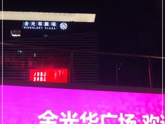 -金光华广场