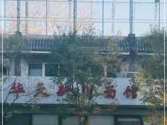 -华天新川面馆(闹市口店)