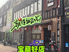 -王氏炉匠·烧鸟放题自助(好运街店)