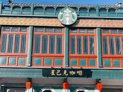-星巴克臻选(北京前门大街店)