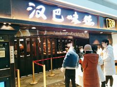 门面-汉巴味德(大悦城店)