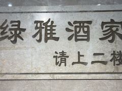 -绿雅酒家(江西中路店)