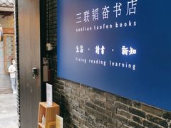 -三联韬奋书店(宽窄巷子店)
