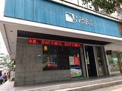 门面-强新鱼圆(温迪店)
