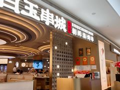 -白玉·朝鲜族烤串(深圳Kkone店)