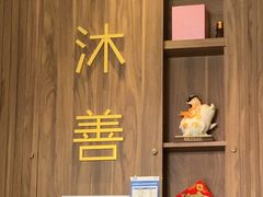 -沐善人家中医·推拿·理疗·三伏灸(新洲店)