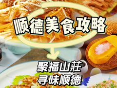 -聚福山莊·寻味顺德(北滘店)