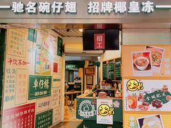 门面-食盈碗仔翅(星玺广场店)