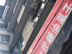 -邓记新一代糖油果子(四川煤管局供销公司职工宿舍店)