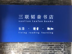 -三联韬奋书店(宽窄巷子店)