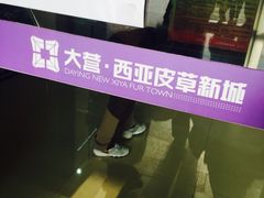 -大营西亚皮草新城