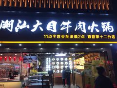 门面-潮汕大目牛肉火锅(上梅林店)