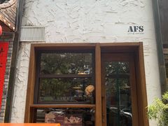 门面-AFS Cafe & Canteen(闽江二路店)