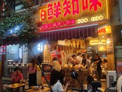 -乐山鲜知味钵钵鸡(奎星楼店)