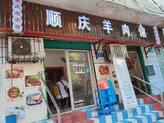 门面-顺庆羊肉馆(南坪店)